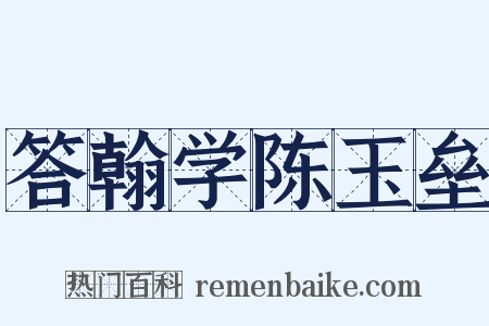 答翰学陈玉垒是什么意思的图片